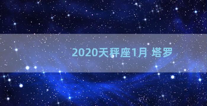 2020天秤座1月 塔罗